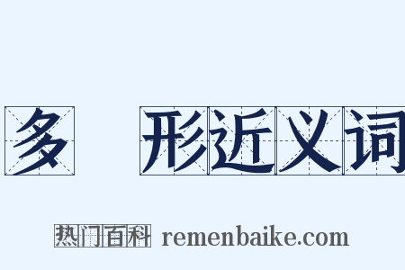 多邊形近义词是什么意思的图片